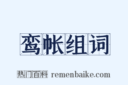 鸾帐组词是什么意思的图片